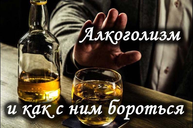 Что такое алкоголизм и как с ним бороться?